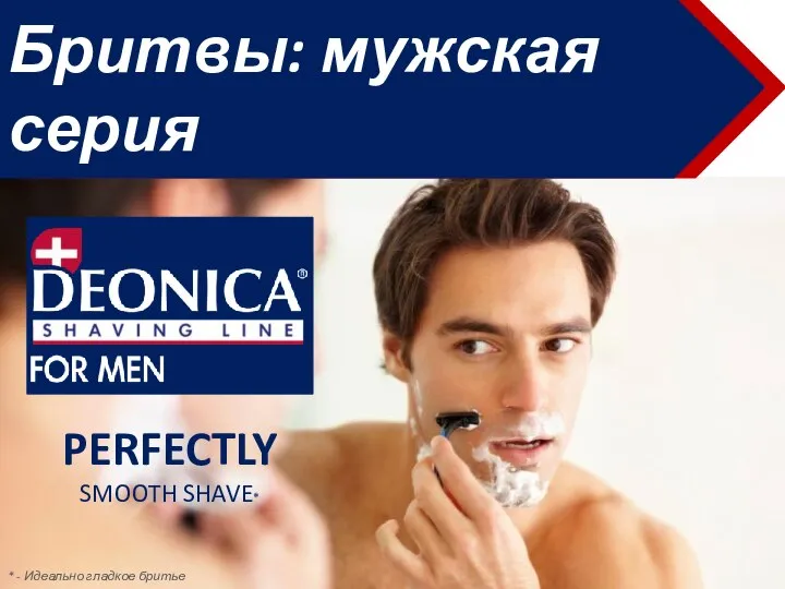 Бритвы: мужская серия PERFECTLY SMOOTH SHAVE* * - Идеально гладкое бритье