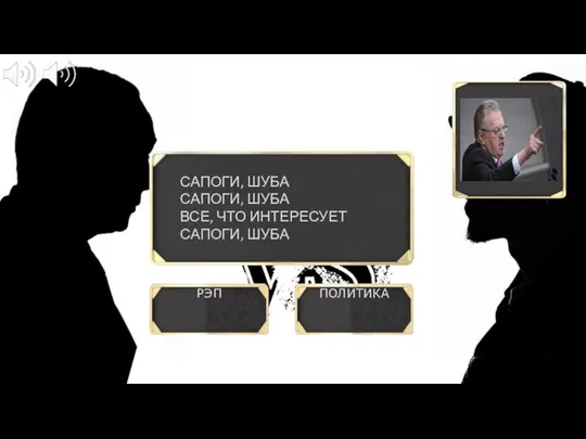 ПОЛИТИКА РЭП САПОГИ, ШУБА САПОГИ, ШУБА ВСЕ, ЧТО ИНТЕРЕСУЕТ САПОГИ, ШУБА ?