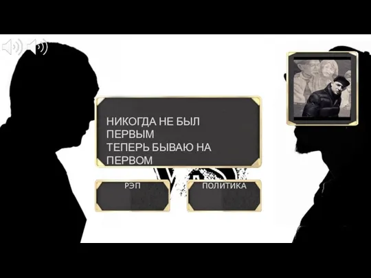 РЭП ПОЛИТИКА НИКОГДА НЕ БЫЛ ПЕРВЫМ ТЕПЕРЬ БЫВАЮ НА ПЕРВОМ ?