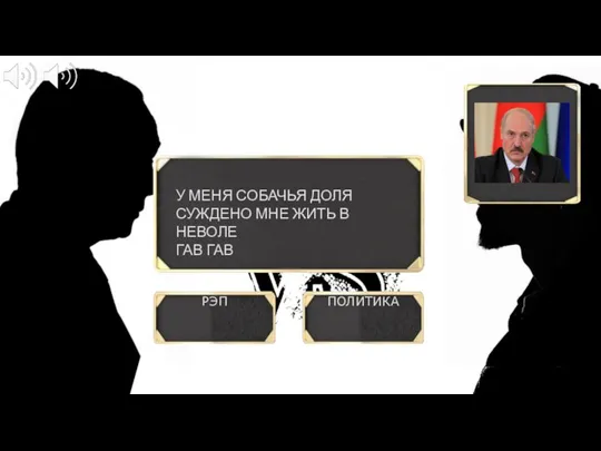 РЭП ПОЛИТИКА ? У МЕНЯ СОБАЧЬЯ ДОЛЯ СУЖДЕНО МНЕ ЖИТЬ В НЕВОЛЕ ГАВ ГАВ