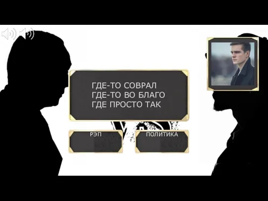 РЭП ПОЛИТИКА ? ГДЕ-ТО СОВРАЛ ГДЕ-ТО ВО БЛАГО ГДЕ ПРОСТО ТАК