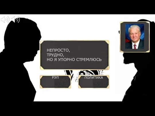 РЭП ПОЛИТИКА ? НЕПРОСТО, ТРУДНО, НО Я УПОРНО СТРЕМЛЮСЬ