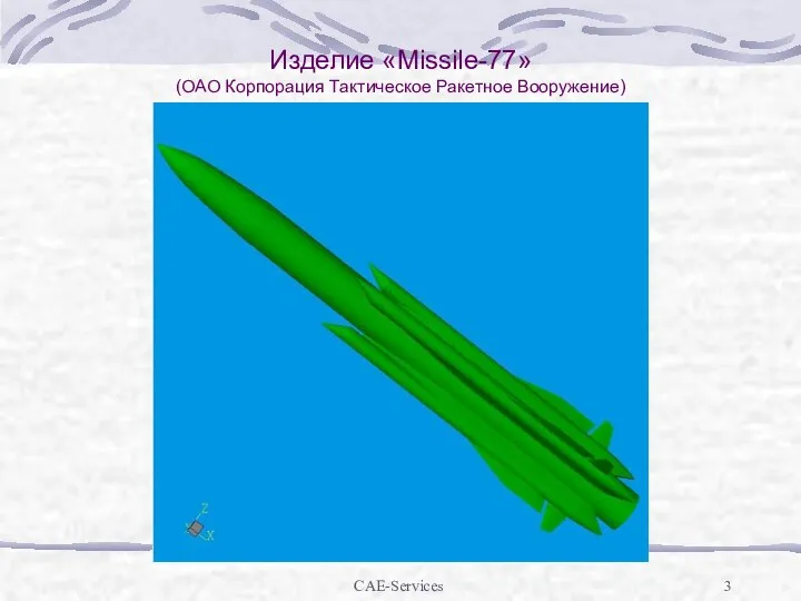 CAE-Services Изделие «Missile-77» (ОАО Корпорация Тактическое Ракетное Вооружение)