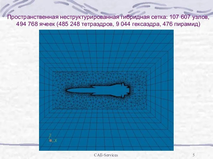 CAE-Services Пространственная неструктурированная гибридная сетка: 107 607 узлов, 494 768 ячеек (485