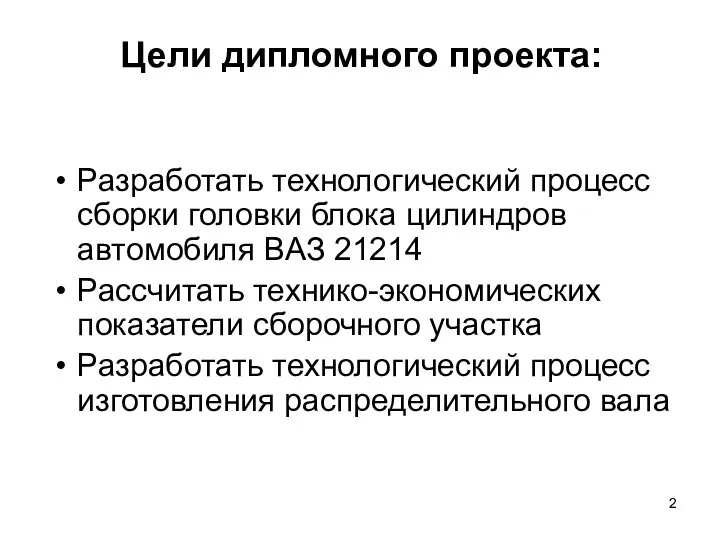 Цели дипломного проекта: Разработать технологический процесс сборки головки блока цилиндров автомобиля ВАЗ