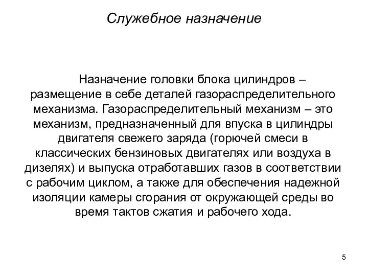 Служебное назначение Назначение головки блока цилиндров – размещение в себе деталей газораспределительного