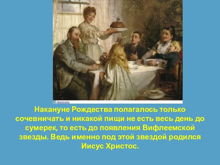 Накануне Рождества полагалось только сочевничать и никакой пищи не есть весь день