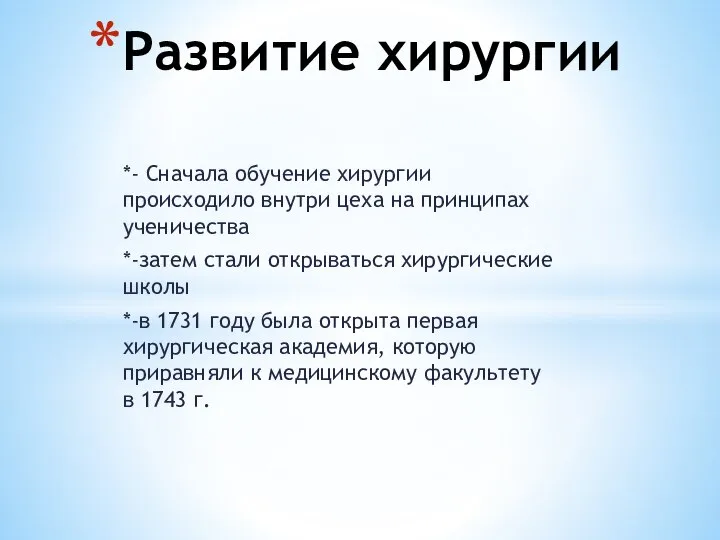 *- Сначала обучение хирургии происходило внутри цеха на принципах ученичества *-затем стали