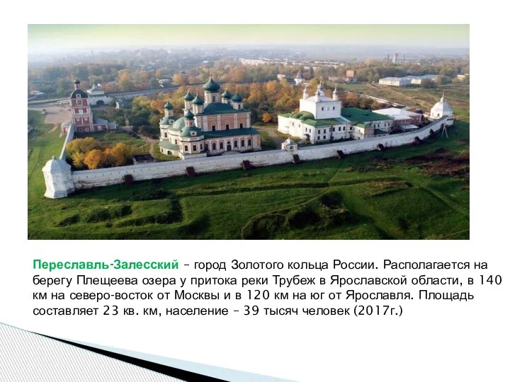 Переславль-Залесский – город Золотого кольца России. Располагается на берегу Плещеева озера у