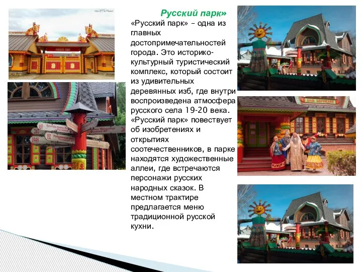 Русский парк» «Русский парк» – одна из главных достопримечательностей города. Это историко-культурный