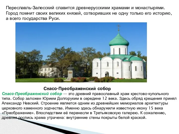Переславль-Залесский славится древнерусскими храмами и монастырями. Город помнит своих великих князей, сотворивших