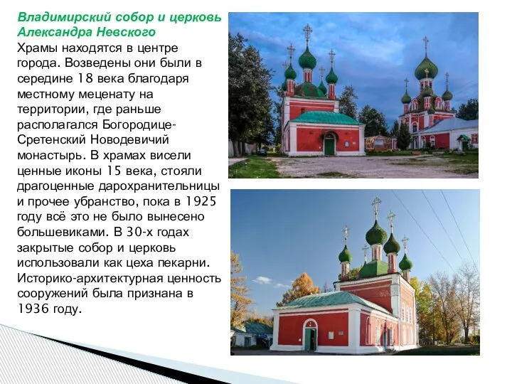 Владимирский собор и церковь Александра Невского Храмы находятся в центре города. Возведены