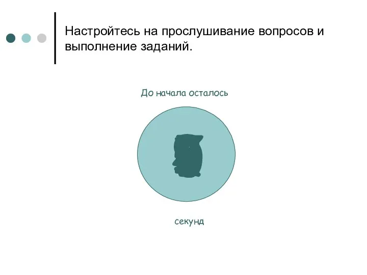 Настройтесь на прослушивание вопросов и выполнение заданий. 9 8 7 6 5