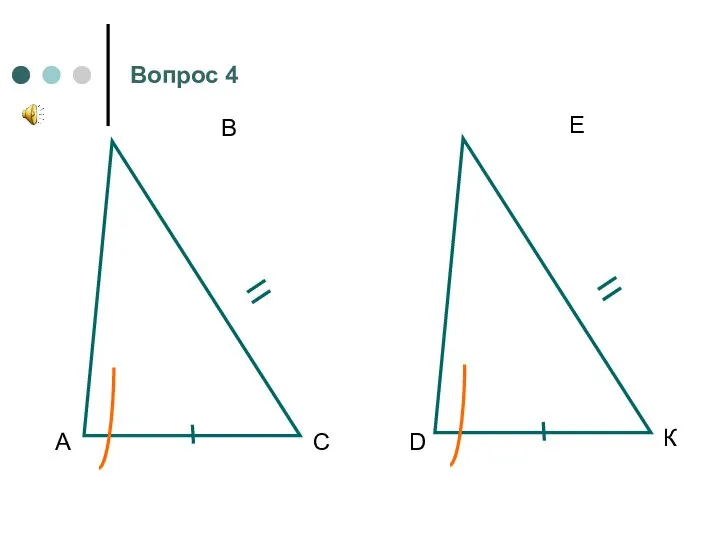 А В С D E К Вопрос 4