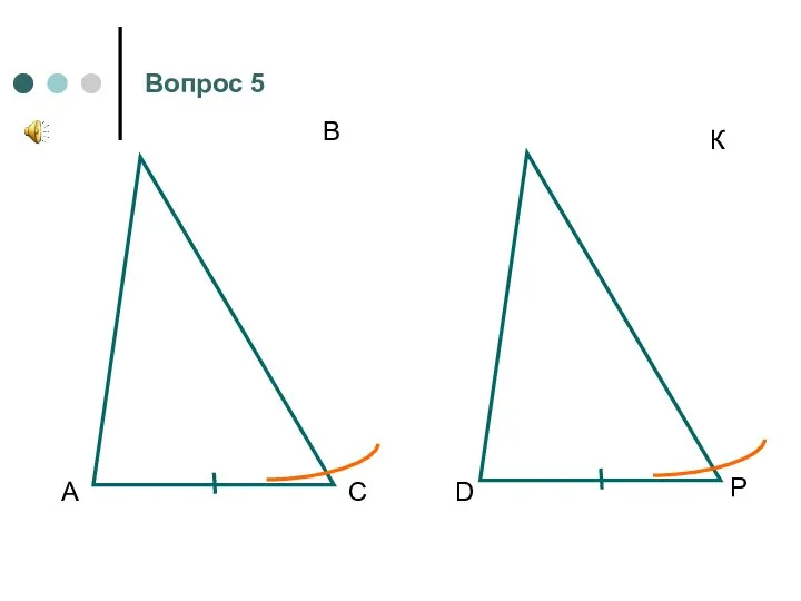 А В С D К Р Вопрос 5