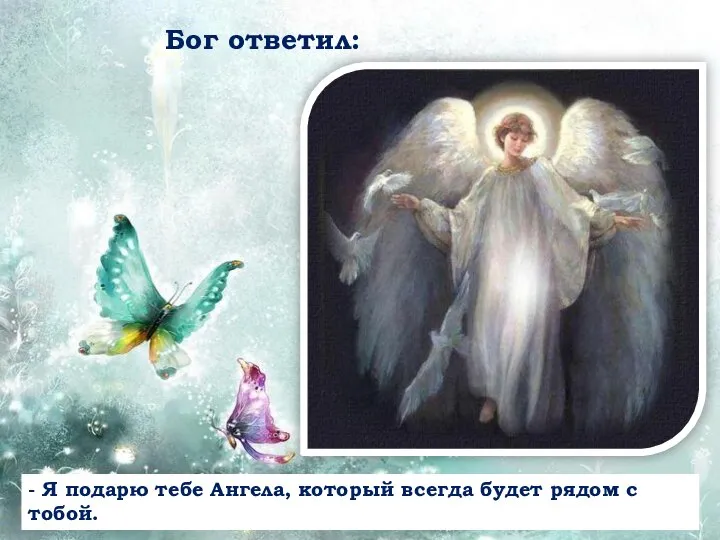 Бог ответил: - Я подарю тебе Ангела, который всегда будет рядом с тобой.
