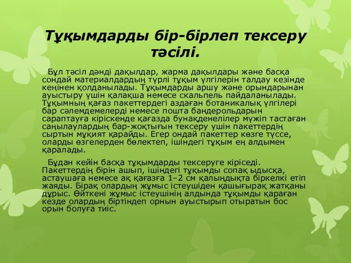 Тұқымдарды бір-бірлеп тексеру тәсілі. Бұл тәсіл дәнді дақылдар, жарма дақылдары және басқа