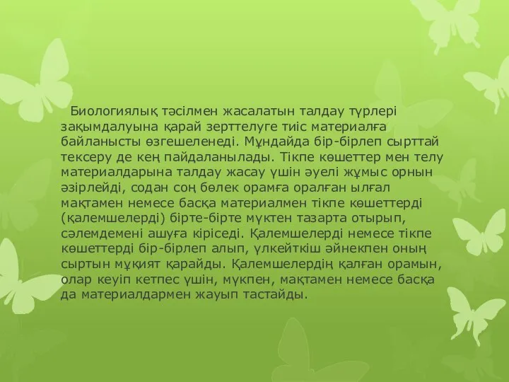 Биологиялық тәсілмен жасалатын талдау түрлері зақымдалуына қарай зерттелуге тиіс материалға байланысты өзгешеленеді.