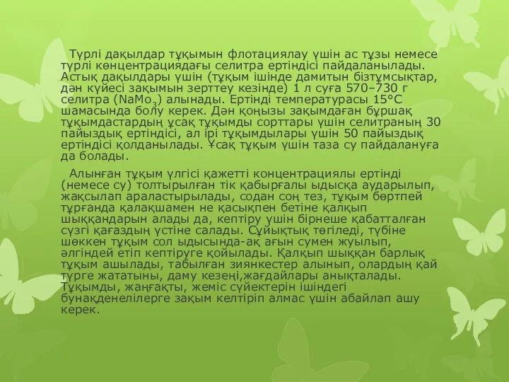 Түрлі дақылдар тұқымын флотациялау үшін ас тұзы немесе түрлі көнцентрациядағы селитра ертіндісі