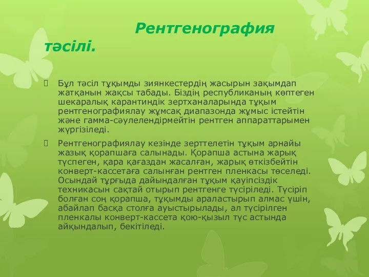 Рентгенография тәсілі. Бұл тәсіл тұқымды зиянкестердің жасырын зақымдап жатқанын жақсы табады. Біздің