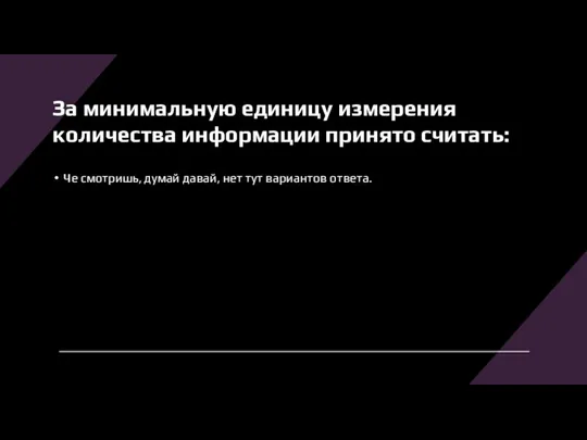 За минимальную единицу измерения количества информации принято считать: Че смотришь, думай давай, нет тут вариантов ответа.