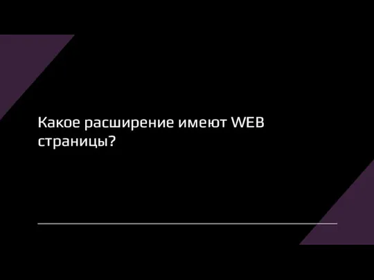 Какое расширение имеют WEB страницы?