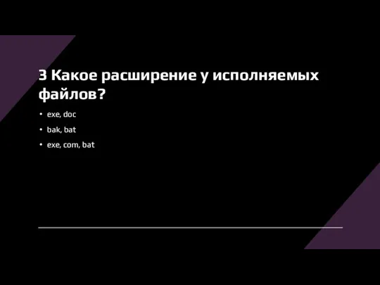 3 Какое расширение у исполняемых файлов? exe, doс bak, bat exe, com, bat