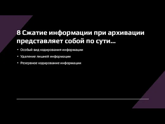 8 Сжатие информации при архивации представляет собой по сути… Особый вид кодирования