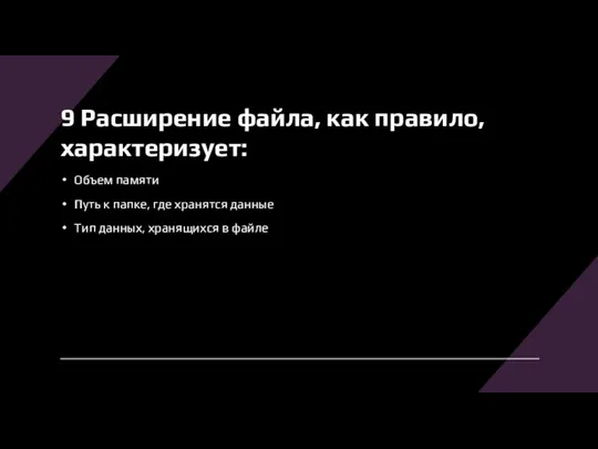 9 Расширение файла, как правило, характеризует: Объем памяти Путь к папке, где