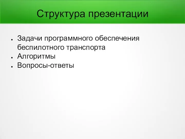 Структура презентации Задачи программного обеспечения беспилотного транспорта Алгоритмы Вопросы-ответы