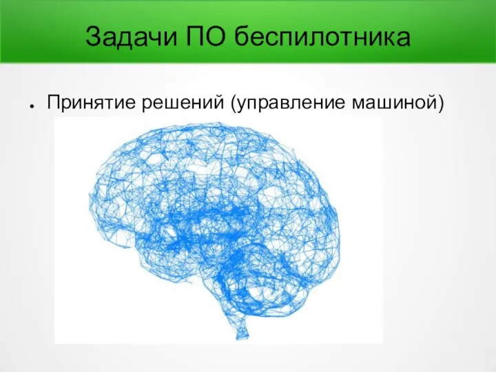 Задачи ПО беспилотника Принятие решений (управление машиной)