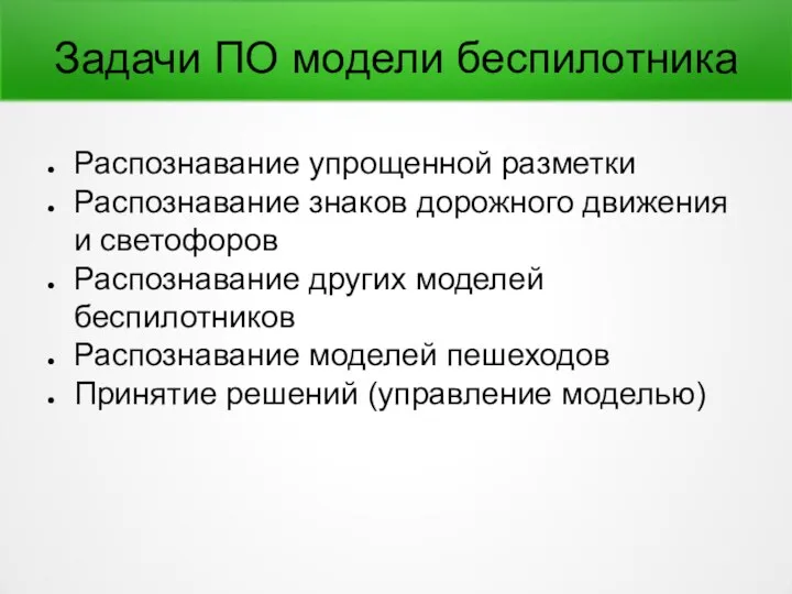 Задачи ПО модели беспилотника Распознавание упрощенной разметки Распознавание знаков дорожного движения и