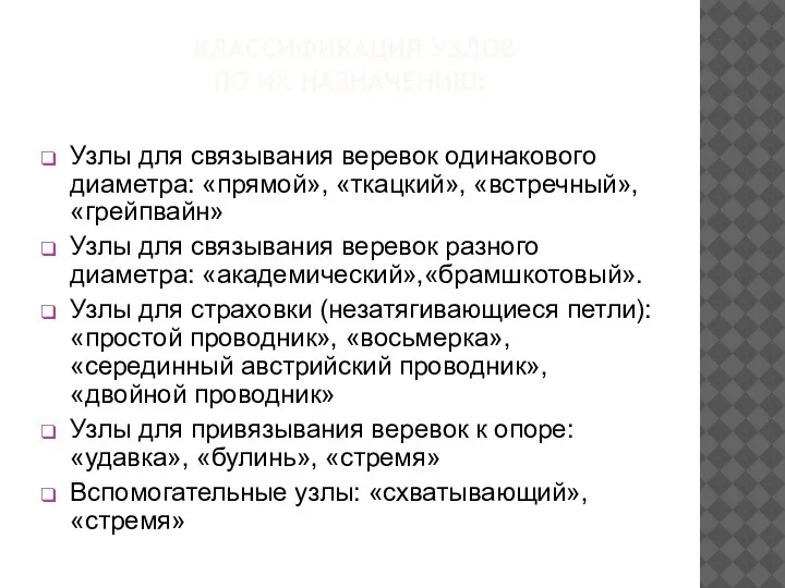 КЛАССИФИКАЦИЯ УЗЛОВ ПО ИХ НАЗНАЧЕНИЮ: Узлы для связывания веревок одинакового диаметра: «прямой»,