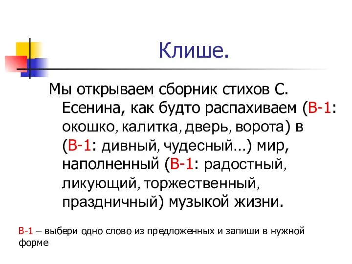 Клише. Мы открываем сборник стихов С. Есенина, как будто распахиваем (В-1: окошко,