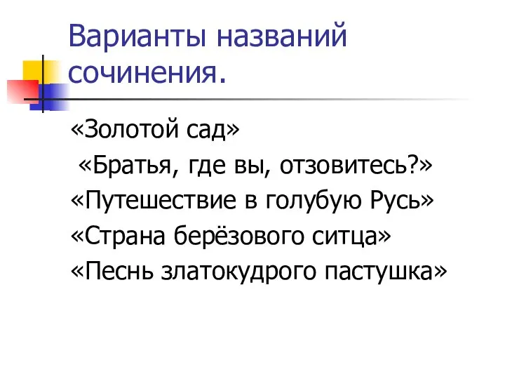 Варианты названий сочинения. «Золотой сад» «Братья, где вы, отзовитесь?» «Путешествие в голубую