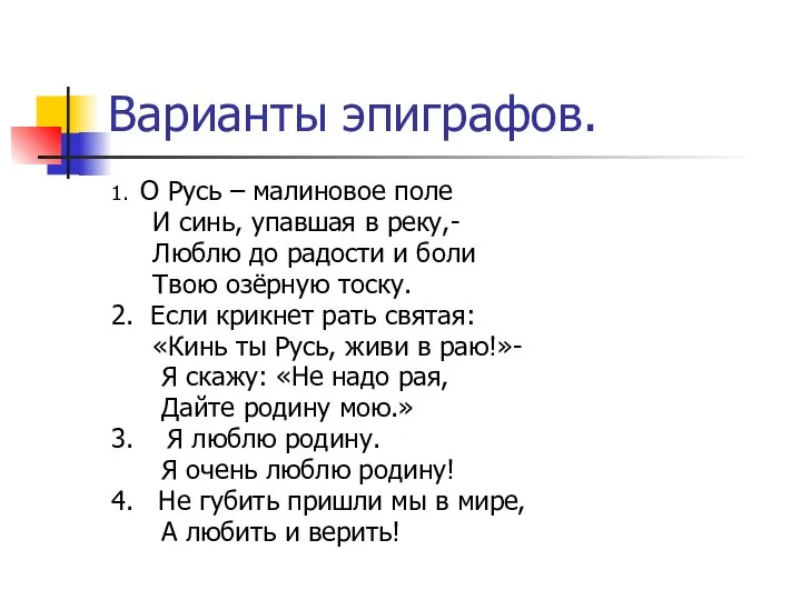 Варианты эпиграфов. 1. О Русь – малиновое поле И синь, упавшая в