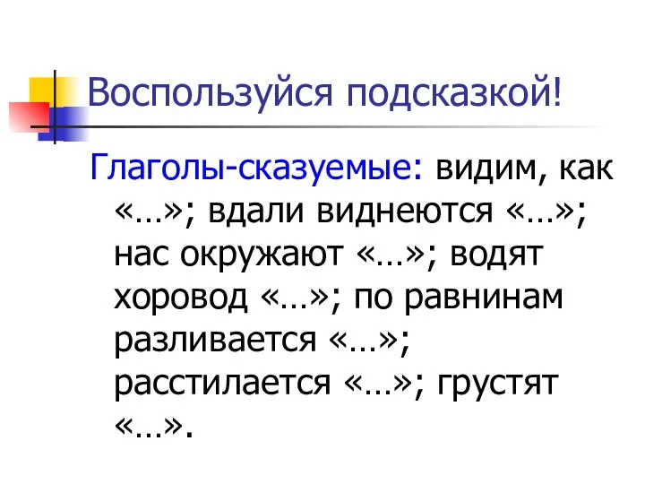 Воспользуйся подсказкой! Глаголы-сказуемые: видим, как «…»; вдали виднеются «…»; нас окружают «…»;