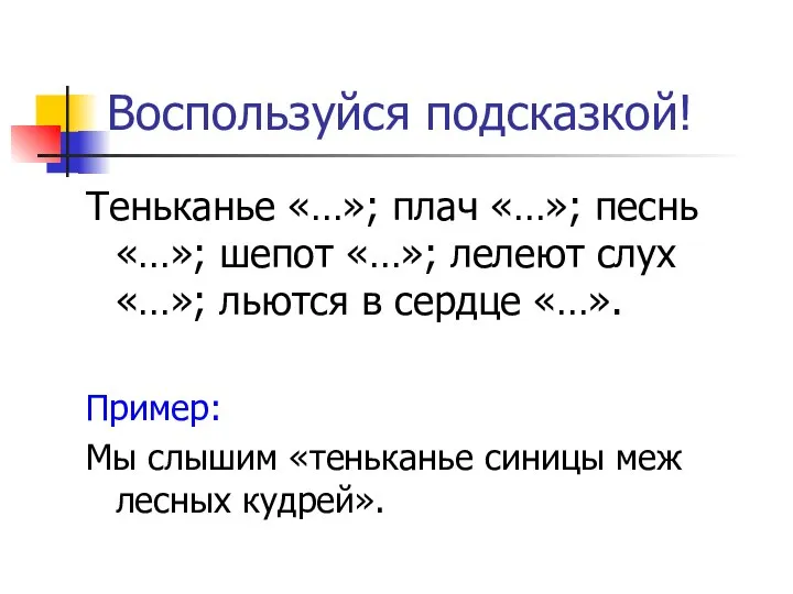 Воспользуйся подсказкой! Теньканье «…»; плач «…»; песнь «…»; шепот «…»; лелеют слух