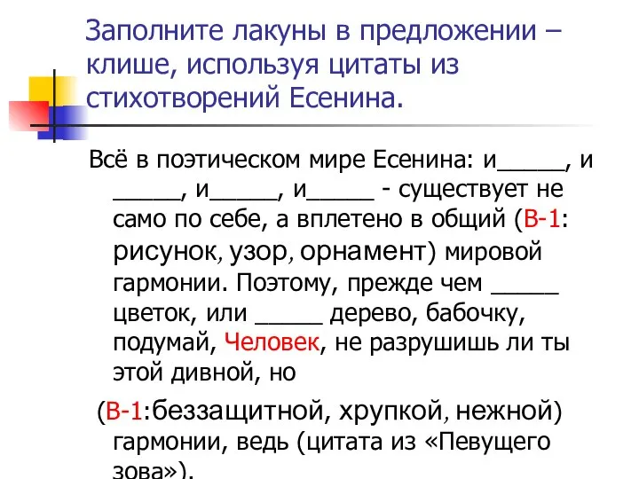 Заполните лакуны в предложении – клише, используя цитаты из стихотворений Есенина. Всё