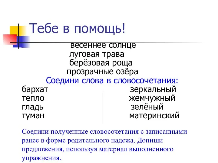 Тебе в помощь! весеннее солнце луговая трава берёзовая роща прозрачные озёра Соедини