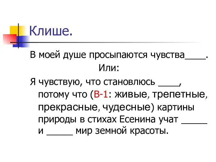 Клише. В моей душе просыпаются чувства____. Или: Я чувствую, что становлюсь ____,