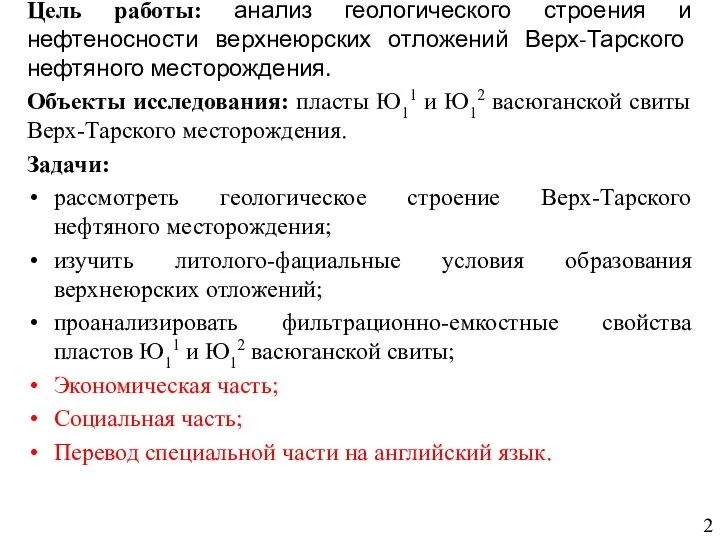 Цель работы: анализ геологического строения и нефтеносности верхнеюрских отложений Верх-Тарского нефтяного месторождения.