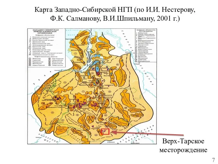 Верх-Тарское месторождение Карта Западно-Сибирской НГП (по И.И. Нестерову, Ф.К. Салманову, В.И.Шпильману, 2001 г.) 7