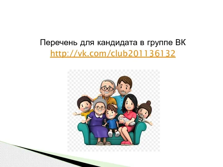 Перечень для кандидата в группе ВК http://vk.com/club201136132