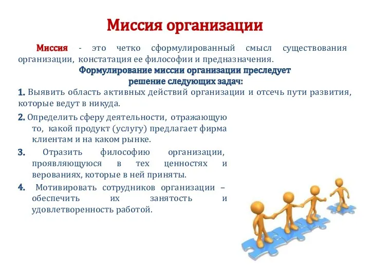 Миссия организации 2. Определить сферу деятельности, отражающую то, какой продукт (услугу) предлагает