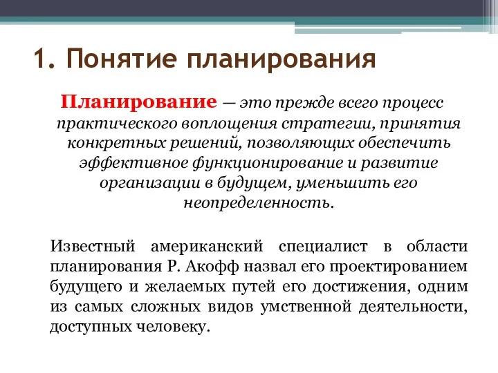 1. Понятие планирования Планирование — это прежде всего процесс практического воплощения стратегии,