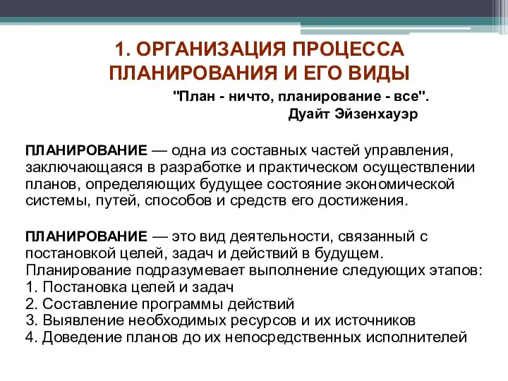 1. ОРГАНИЗАЦИЯ ПРОЦЕССА ПЛАНИРОВАНИЯ И ЕГО ВИДЫ "План - ничто, планирование -