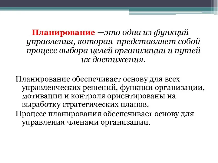 Планирование —это одна из функций управления, которая представляет собой процесс выбора целей