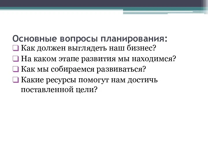 Основные вопросы планирования: Как должен выглядеть наш бизнес? На каком этапе развития