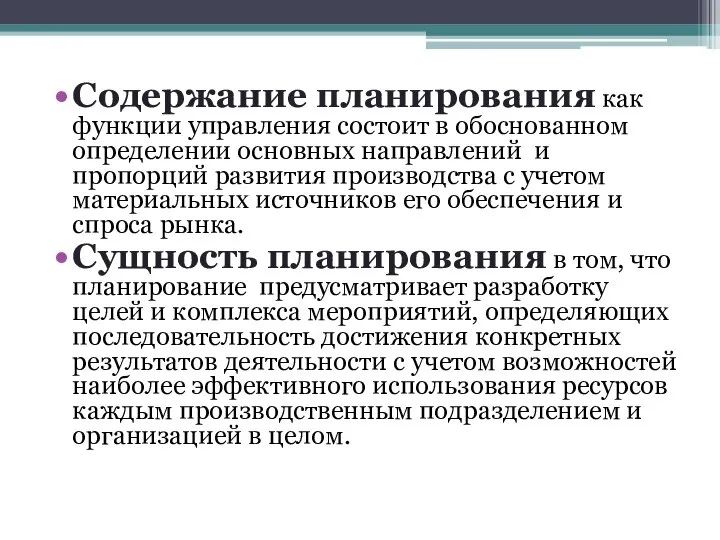 Содержание планирования как функции управления состоит в обоснованном определении основных направлений и